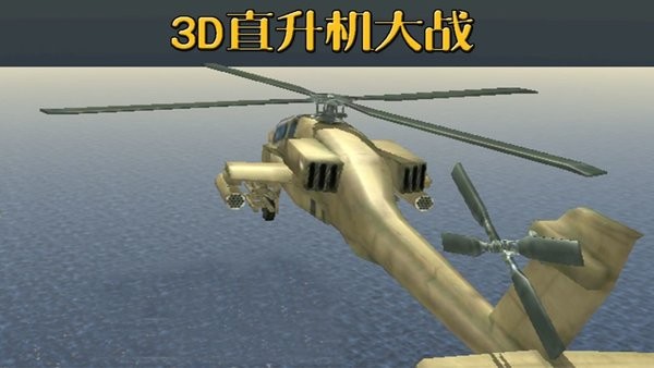 3D直升机大战手机版 3D直升机大战游戏