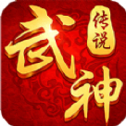 武神传说单机版