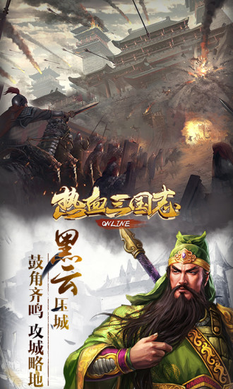 热血三国志ol手游