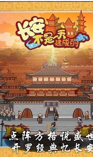 长安不是一天建成的无广告版下载