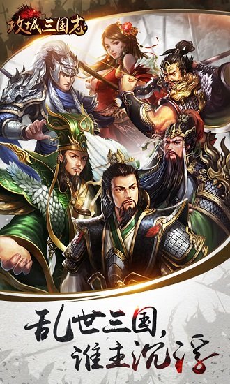 攻城三国九游最新版