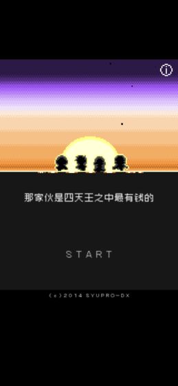 那家伙是四天王之中最有钱的测试服
