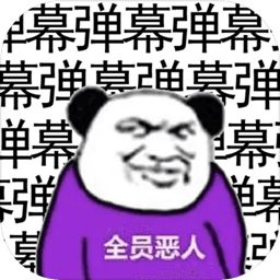 弹幕那个恶人手游