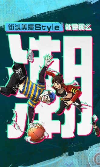 潮人篮球华为账号版