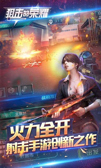 狙击的荣耀手游