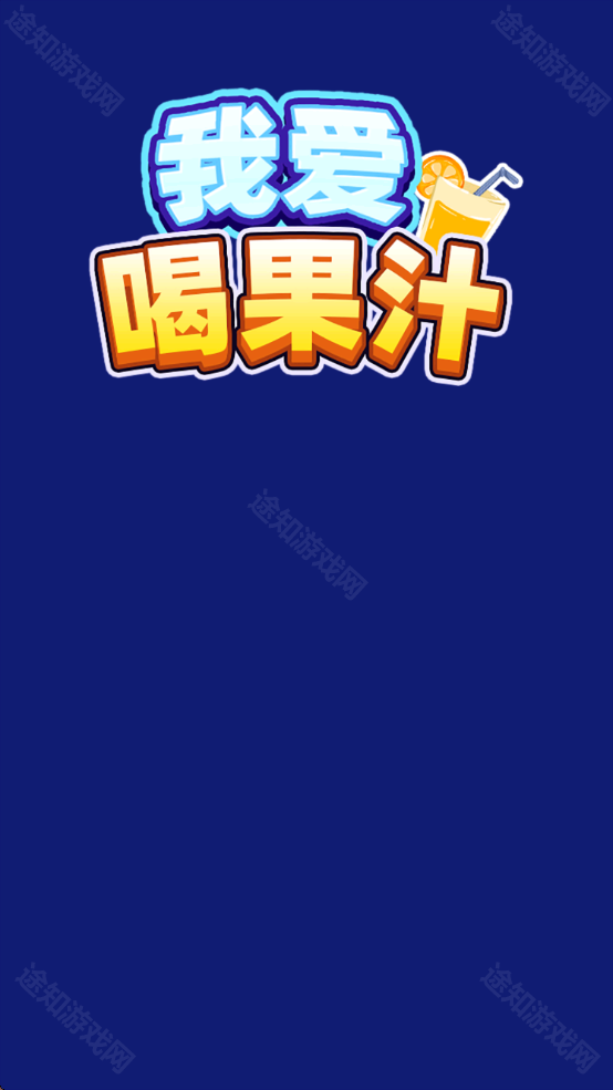 我爱喝果汁官方版