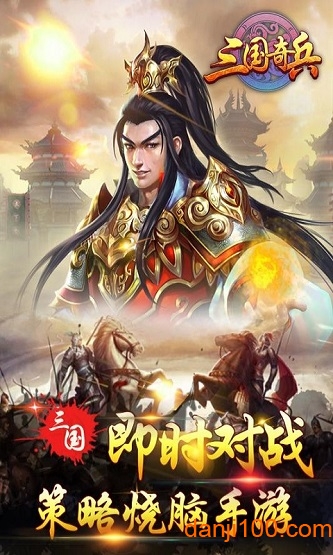 三国奇兵下载