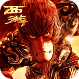 西游大圣再临无限金币版