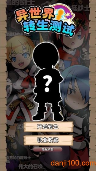 异世界转生测试