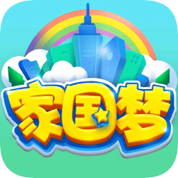 家国梦无限资源版