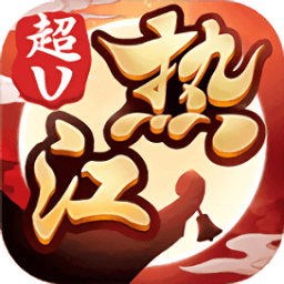热江周年庆版