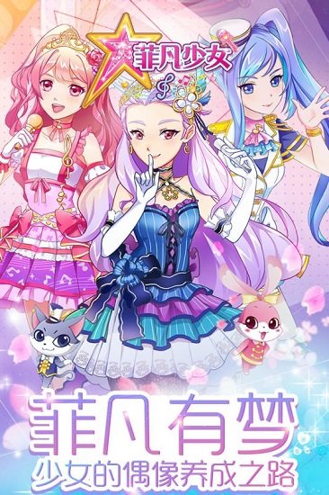 菲凡少女无限金币钻石版