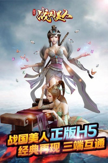 战国美人h5手游