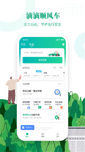 滴滴顺风车司机版安卓版