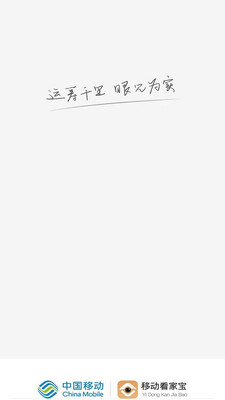 移动看家宝