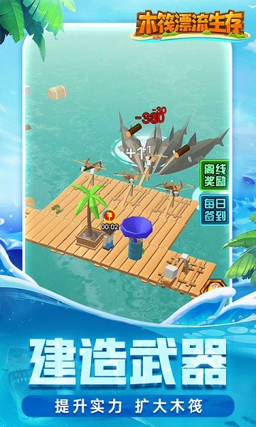 木筏漂流生存小游戏