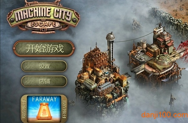 逃脱机械城