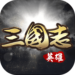 英雄三国志单机游戏