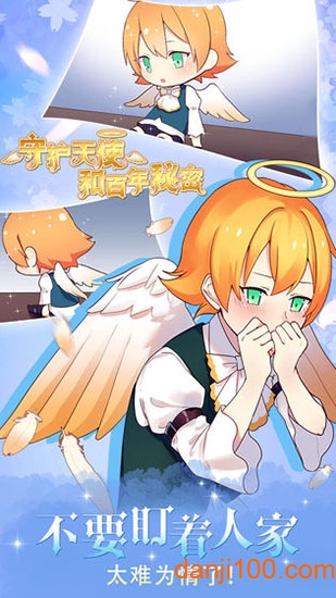 守护天使和百年秘密手机版