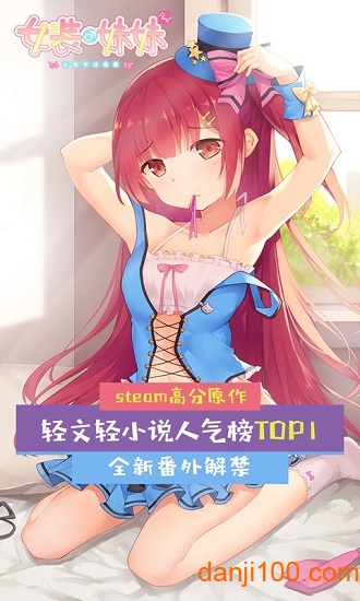 女装妹妹从没少过麻烦全解锁版