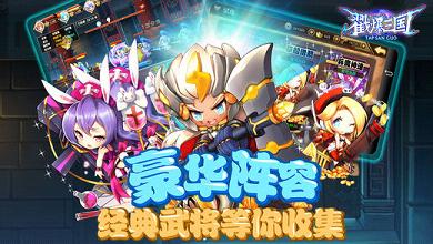戳爆三国小米游戏