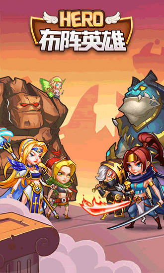 布阵英雄游戏