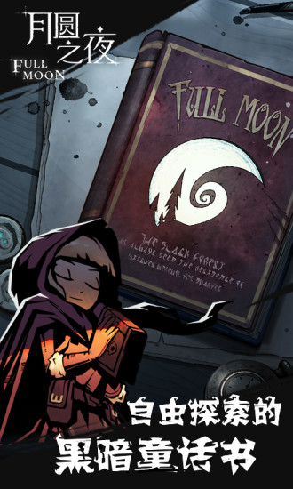 月圆之夜taptap旧版本