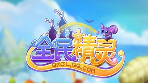 全民精灵手游