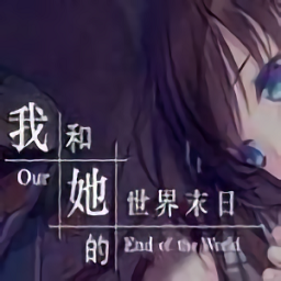 我和她的世界末日无和谐版