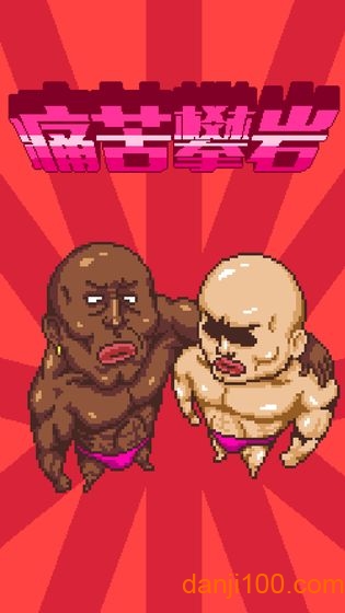 痛苦攀登最新版游戏