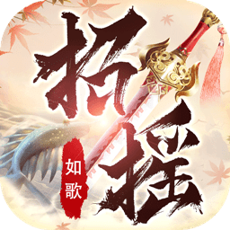 招摇如歌qq登录版