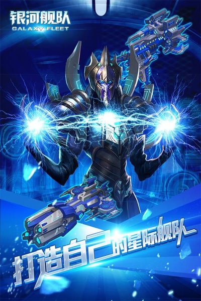银河舰队安卓版下载