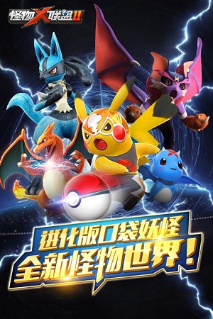 怪物X联盟下载