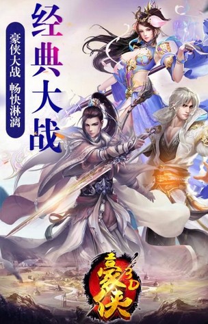 豪侠手游下载