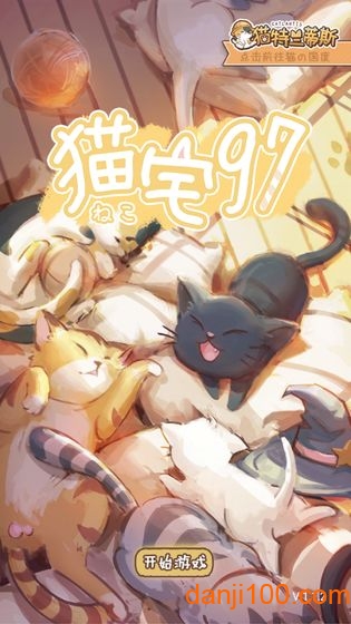 猫宅97最新版下载