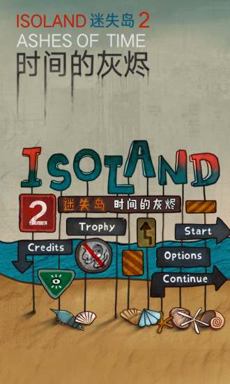 迷失岛2时间的灰烬手游