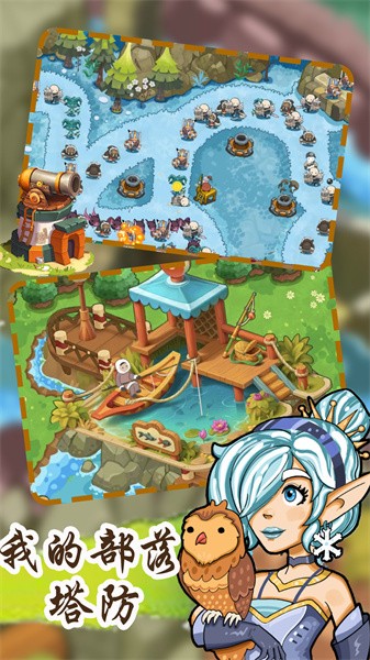 我的部落塔防最新版