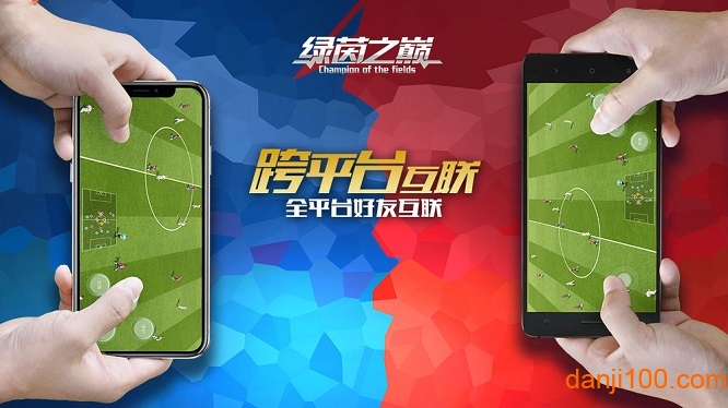 绿茵之巅海量版