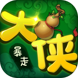 暴走大侠官方正式版