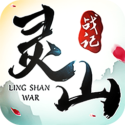 灵山战记游戏