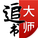 追书大师原版