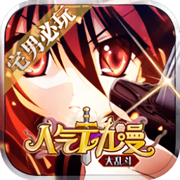 人气动漫大乱斗九游最新版