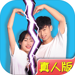 拆散情侣大作战真人版手游