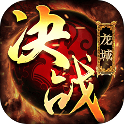 决战龙城超v版