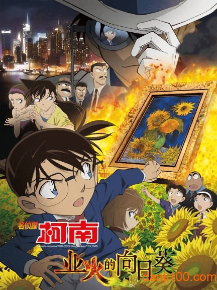 名侦探柯南业火的向日葵超v版