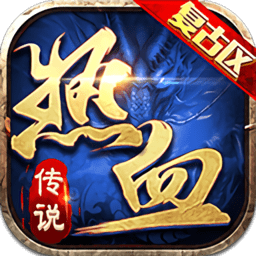 热血传说之复古区