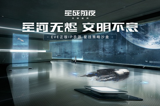星战前夜手游