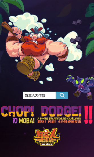 野蛮人大作战百度最新版