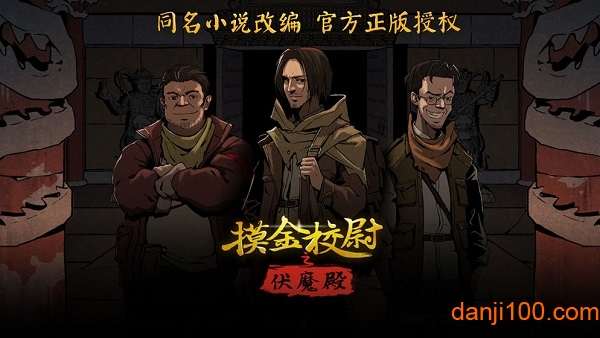 摸金校尉之伏魔殿bt版