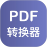 PDF格式转换器